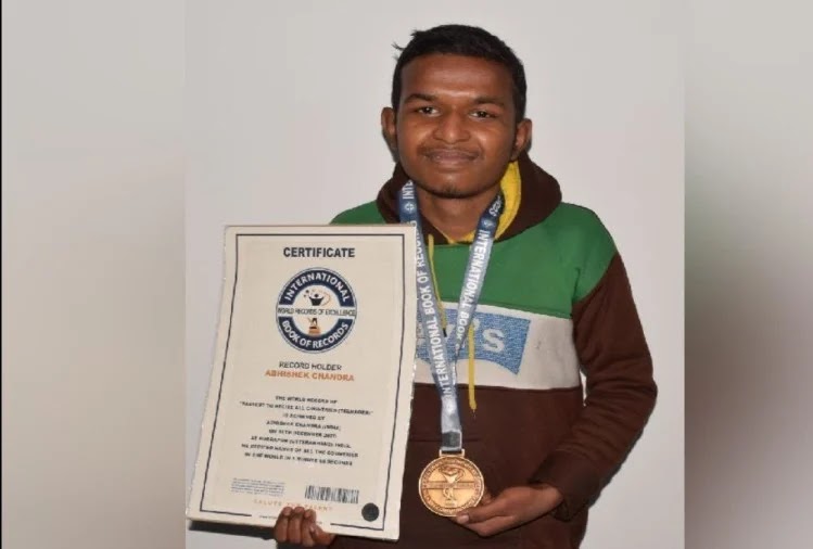 इंटरनेशनल बुक ऑफ रिकॉर्ड: मूंगफली बेचने वाले के बेटे का कमाल, एक मिनट 58 सेकेंड में बताए 196 देशों के नाम अभिषेक
