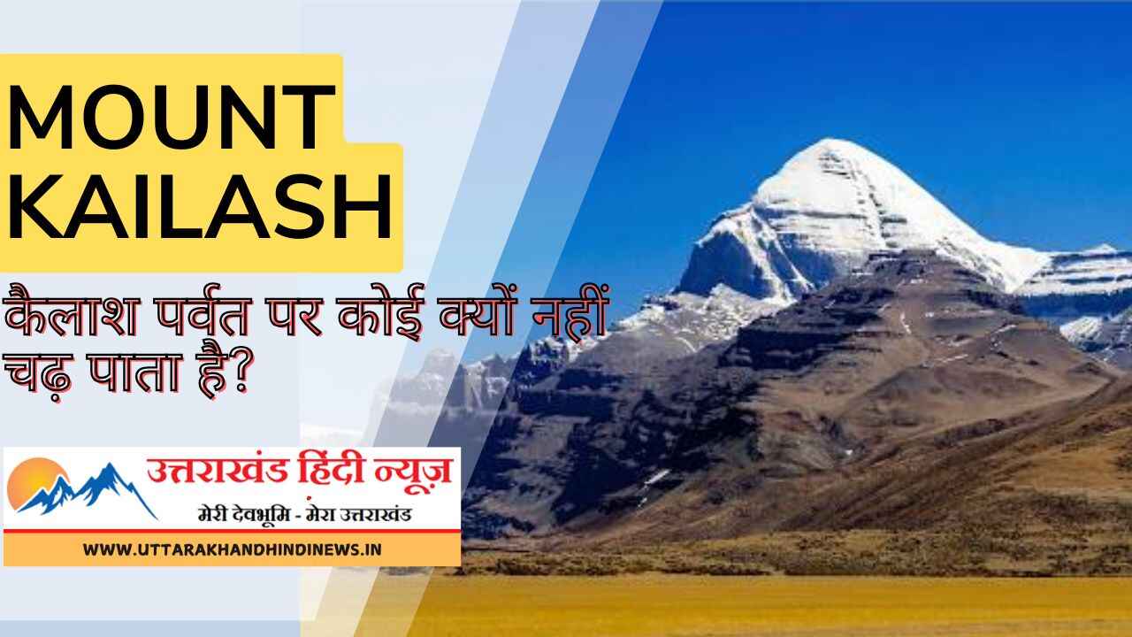 कैलाश पर्वत पर कोई क्यों नहीं चढ़ पाता है? कैलाश पर्वत का रहस्य? कैलाश पर्वत पर कोई क्यों नहीं चढ़ पाता है? कैलाश पर्वत का रहस्य?