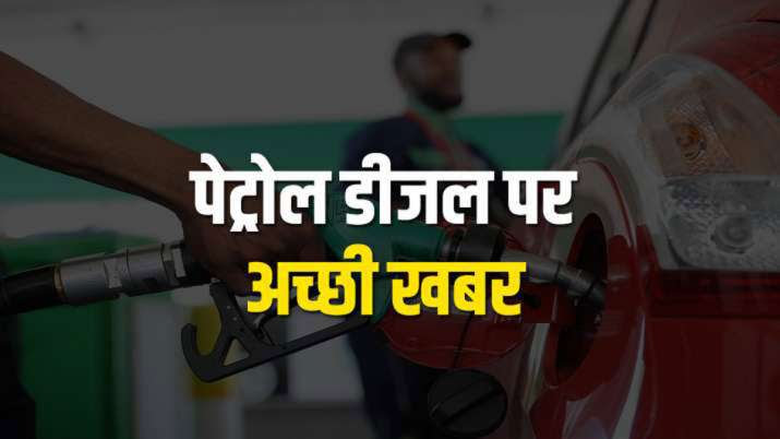 खुशखबरी! पेट्रोल डीजल की कीमत को लेकर आज की बड़ी खबर, सरकार ने उठाया यह बड़ा कदम petrol diesel price good news 1626372139