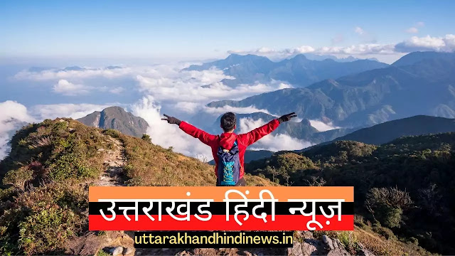 UTTARAKHAND NEW TOURISM PLACES: 30 नई चोटियाँ और 10 पगडंडियाँ अब यात्रियों के लिए उपलब्ध UTTARAKHAND NEW TOURISM PLACES: 30 नई चोटियाँ और 10 पगडंडियाँ अब यात्रियों के लिए उपलब्ध