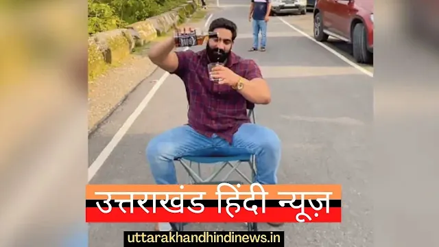 Bobby Kataria Case: उत्तराखंड पुलिस द्वारा आरोपी बॉबी कटारिया पर 25 हजार रुपये का इनाम घोषित Bobby Kataria Case: उत्तराखंड पुलिस द्वारा आरोपी बॉबी कटारिया पर 25 हजार रुपये का इनाम घोषित