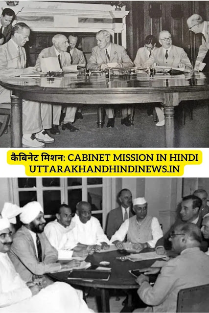 कैबिनेट मिशन: Cabinet Mission in Hindi - UttarakhandHindiNews.In कैबिनेट मिशन: Cabinet Mission in Hindi - UttarakhandHindiNews.In