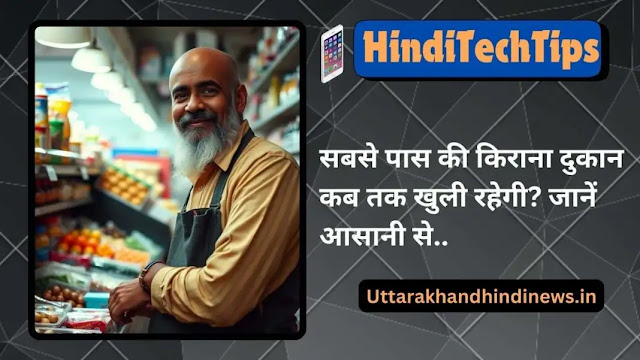 सबसे पास की किराना दुकान कब तक खुली रहेगी? जानें आसानी से सबसे पास की किराना दुकान कब तक खुली रहेगी? जानें आसानी से