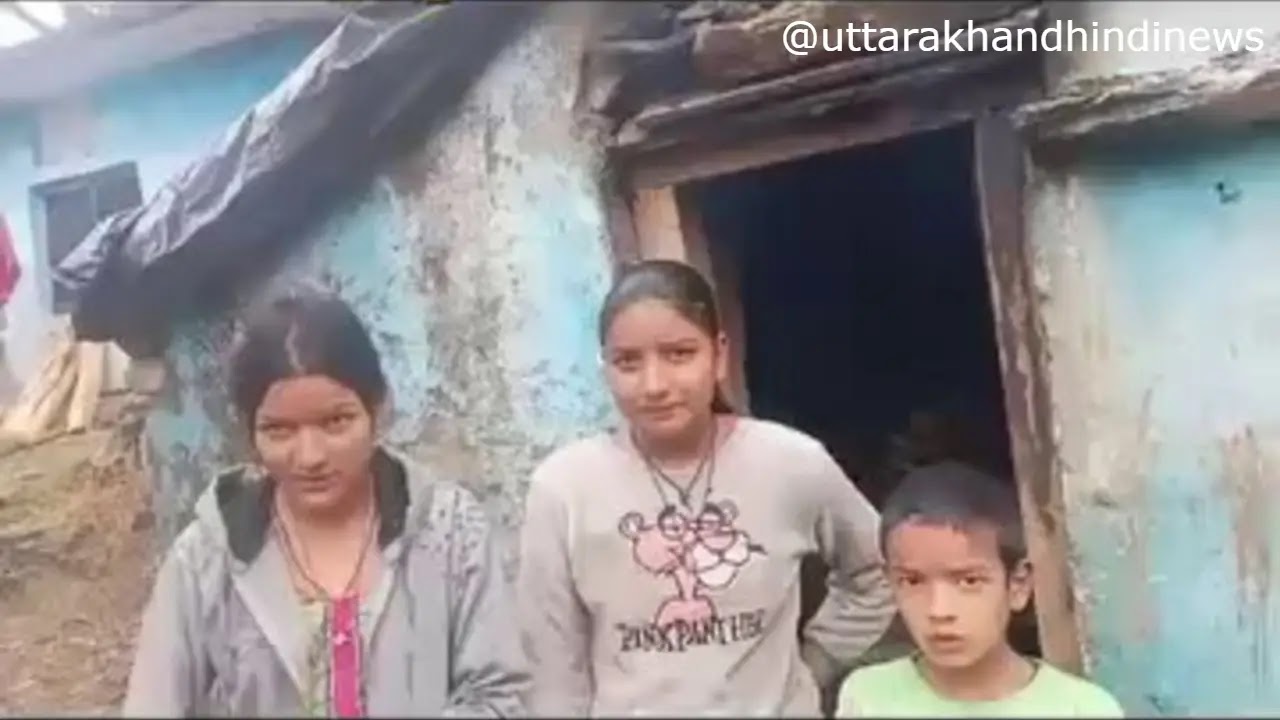 CHAMOLI NEWS: आखिर खैनुरी के निराश्रित बच्चों को मिलेगा सहयोग, रखा जाएगा जरूरतों का ख्याल CHAMOLI NEWS: आखिर खैनुरी के निराश्रित बच्चों को मिलेगा सहयोग, रखा जाएगा जरूरतों का ख्याल