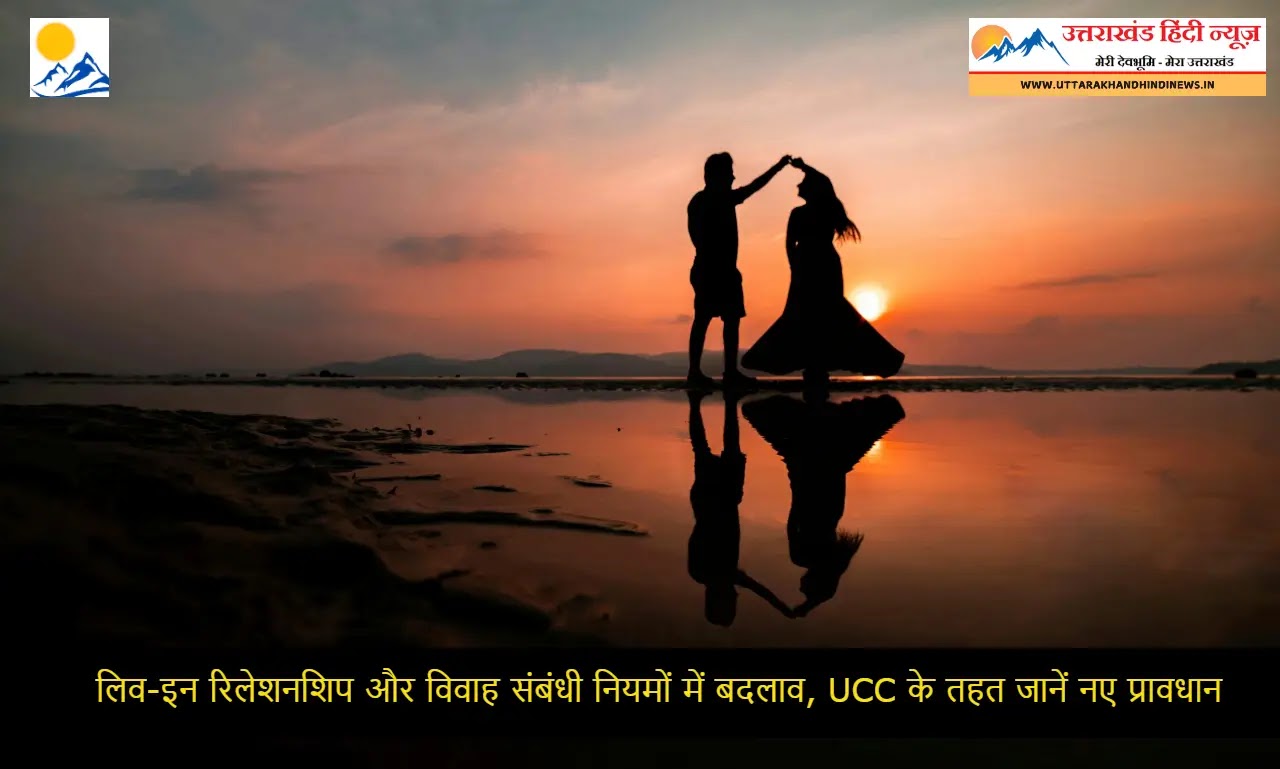 Uttarakhand News: लिव-इन रिलेशनशिप और विवाह संबंधी नियमों में बदलाव, UCC के तहत जानें नए प्रावधान Uttarakhand News: लिव-इन रिलेशनशिप और विवाह संबंधी नियमों में बदलाव, UCC के तहत जानें नए प्रावधान