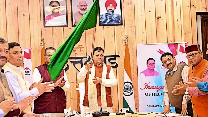 Uttarakhand Heli Services: मुख्यमंत्री धामी ने 4 नई हेली सेवाओं का किया शुभारंभ, पर्यटन और कनेक्टिविटी में होगा सुधार Uttarakhand Heli Services: मुख्यमंत्री धामी ने 4 नई हेली सेवाओं का किया शुभारंभ, पर्यटन और कनेक्टिविटी में होगा सुधार