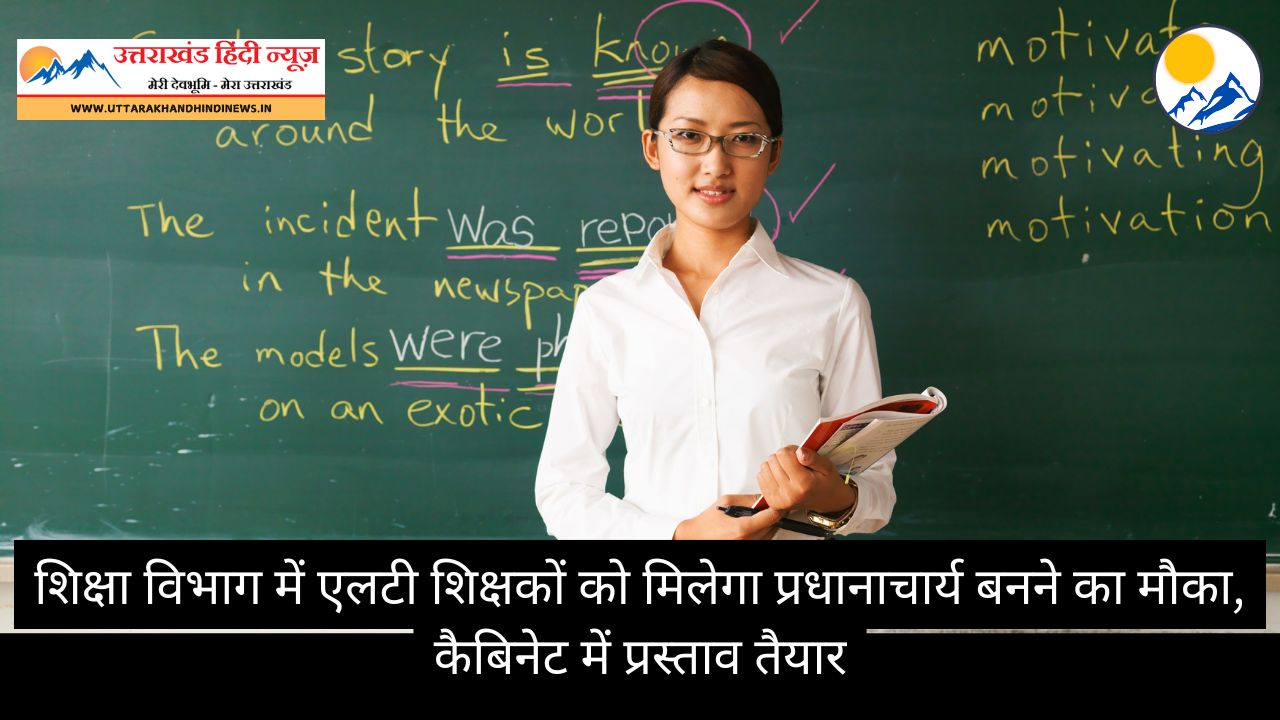 शिक्षा विभाग में एलटी शिक्षकों को मिलेगा प्रधानाचार्य बनने का मौका, कैबिनेट में प्रस्ताव तैयार शिक्षा विभाग में एलटी शिक्षकों को मिलेगा प्रधानाचार्य बनने का मौका, कैबिनेट में प्रस्ताव तैयार
