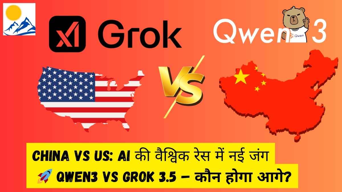 Tech News Hindi: AI की वैश्विक रेस में अलीबाबा का Qwen3 बनाम मस्क का Grok 3.5 Tech News Hindi: AI की वैश्विक रेस में अलीबाबा का Qwen3 बनाम मस्क का Grok 3.5