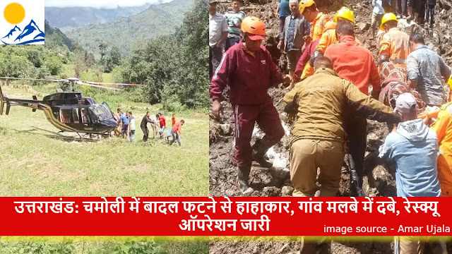 उत्तराखंड: चमोली में बादल फटने से हाहाकार, गांव मलबे में दबे, रेस्क्यू ऑपरेशन जारी उत्तराखंड: चमोली में बादल फटने से हाहाकार, गांव मलबे में दबे, रेस्क्यू ऑपरेशन जारी