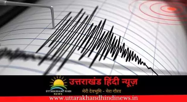 Uttarkashi Earthquake News: उत्तरकाशी में 3.1 की तीव्रता के भूकंप की दस्तक 1 Earthquake