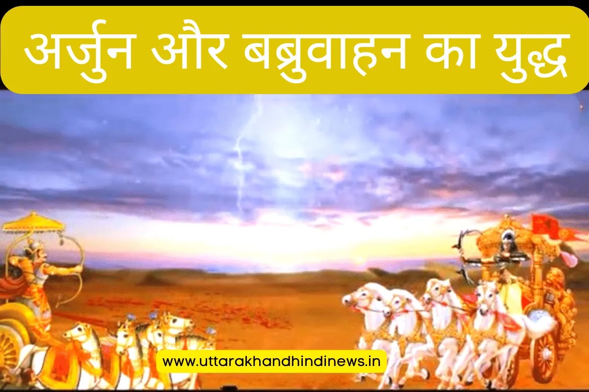 babruvahan fights with arjun and defeats him